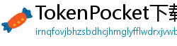 TokenPocket下载后如何导入钱包 - 助记词/私钥导入教程｜三步完成资产迁移